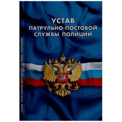 Книга Устав патрульно-постовой службы Полиции (4317039) - HAKKI.RU