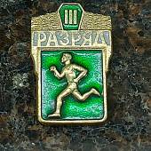 Знак нагрудный Легкая атлетика ( бег ) 3 разряд СССР оригинал (2301906) - ВОЕНТОРГ ТЫЛОВИК