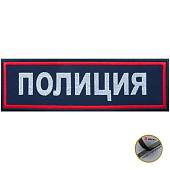 Нашивка ( шеврон ) на спину Полиция 26,8х8,2 вышитая на липучке темно-синяя (2502995) - ВОЕНТОРГ ТЫЛОВИК