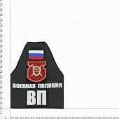 Повязка на рукав Военная полиция ВС РФ вышитая с липучкой (2112001) - ВОЕНТОРГ ТЫЛОВИК
