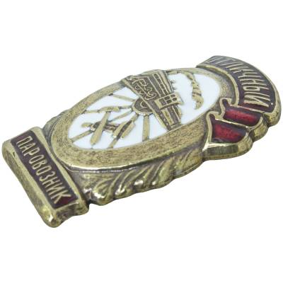 Знак нагрудный Отличный паровозник закрутка (2305101) - HAKKI.RU