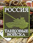 Нашивка ( шеврон патч patch ) тактическая ТАНКОВЫЕ ВОЙСКА вышитая на липучке 85х100 оливковая (2509923) - ВОЕНТОРГ ТЫЛОВИК