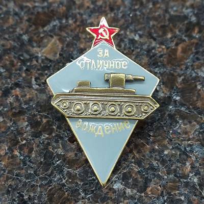 Знак нагрудный За отличное вождение (2305043) - HAKKI.RU