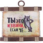 Панно ( свиток ) Ты это, извини, если чё... 320х260 (4406412) - ВОЕНТОРГ ТЫЛОВИК