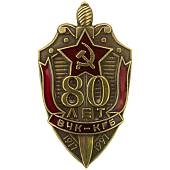 Знак нагрудный 80 лет ВЧК-КГБ 1917-1997 закрутка (2301321) - ВОЕНТОРГ ТЫЛОВИК