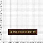 Нашивка ( шеврон ) на грудь Вооруженные силы России 12,5х2,5 вышитая на липучке красный кант оливковая (2501936) - ВОЕНТОРГ ТЫЛОВИК