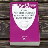 Кодекс Российской Федерации об Административных правонарушениях ( КоАП ) с путеводителем по судебной практике по состоянию на 01.11.2021 г (4317197) - ВОЕНТОРГ ТЫЛОВИК