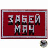 Нашивка ( шеврон патч patch ) тактическая Забей мяч вышитая на липучке 8х5 красная (2509216) - ВОЕНТОРГ ТЫЛОВИК