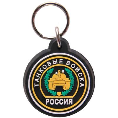Брелок Россия Танковые войска (4402064) - HAKKI.RU