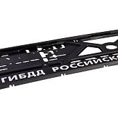Авторамка ( рамка ) для номера с символикой ГИБДД Российской Федерации рельеф серебро (12030011) - ВОЕНТОРГ ТЫЛОВИК