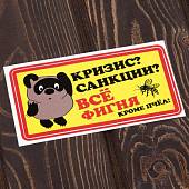 Наклейка на авто виниловая Винни Пух / Кризис, санкции все фигня, кроме пчел 15х15 (12014005) - ВОЕНТОРГ ТЫЛОВИК