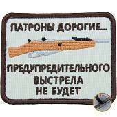 Нашивка ( шеврон патч patch ) тактическая Патроны дорогие... предупредительного выстрела не будет вышитая на липучке 8х6 песочная (2509164) - ВОЕНТОРГ ТЫЛОВИК