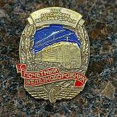 Знак нагрудный ОАО РЖД почетный железнодорожник (2301894) - ВОЕНТОРГ ТЫЛОВИК