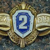 Знак нагрудный Классность рядового состава 2 класс на пимсе (2301993) - ВОЕНТОРГ ТЫЛОВИК
