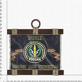Панно ( свиток ) РВСН Россия / После нас тишина 320х260 (4406974) - ВОЕНТОРГ ТЫЛОВИК
