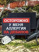 Нашивка ( шеврон патч patch ) тактическая ОСТОРОЖНО / АЛЛЕРГИЯ НА ДЕБИЛОВ вышитая на липучке 8х5 черная (2509904) - ВОЕНТОРГ ТЫЛОВИК