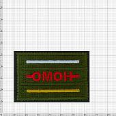 Нашивка ( шеврон патч patch ) тактическая ОМОН / Южная Осетия вышитая на липучке 6,5х4,5 оливковая (2509402) - ВОЕНТОРГ ТЫЛОВИК