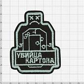 Нашивка ( шеврон патч patch ) тактическая Убийца картона вышитая на липучке 6х7,5 черная (2509241) - ВОЕНТОРГ ТЫЛОВИК