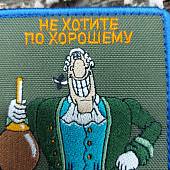 Нашивка ( шеврон патч patch ) тактическая ЛИВСИ / Не хотите по хорошему уберем вазелин вышитая на липуче 7,5х9 оливковая (2509723) - ВОЕНТОРГ ТЫЛОВИК