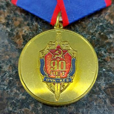 Медаль 90 лет ВЧК - КГБ / Ветеран (2401955) - HAKKI.RU