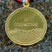 Медаль ФСВНГ ( Росгвардия ) РФ - За содействие (2401963) - ВОЕНТОРГ ТЫЛОВИК