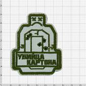 Нашивка ( шеврон патч patch ) тактическая Убийца картона вышитая на липучке 6х7,3 бежевая (2509221) - ВОЕНТОРГ ТЫЛОВИК