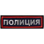Нашивка ( шеврон ) на грудь Полиция 11х3,5 вышитая полоса темно-синяя (2501038) - ВОЕНТОРГ ТЫЛОВИК