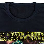 Футболка с символикой Войска связи / Чем громче крикнешь, тем дальше слышно! черная (1208237) - ВОЕНТОРГ ТЫЛОВИК