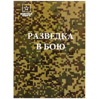 Книга ( учебник ) Разведка в бою (4317169) - HAKKI.RU