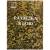 Книга ( учебник ) Разведка в бою (4317169) - HAKKI.RU Книга ( учебник ) Разведка в бою (4317169) - HAKKI.RU