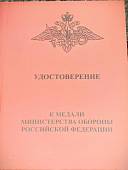 Медаль МО РФ - ЗА УКРЕПЛЕНИЕ БОЕВОГО СОДРУЖЕСТВА (2401413) - ВОЕНТОРГ ТЫЛОВИК