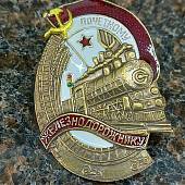 Знак нагрудный Почетному железнодорожнику закрутка (2305084) - ВОЕНТОРГ ТЫЛОВИК