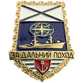 Знак нагрудный За дальний поход / ВМФ России / Корабль лопата закрутка (2301156) - ВОЕНТОРГ ТЫЛОВИК