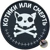 Нашивка ( шеврон патч patch ) тактическая Котики или смерть вышитая на липучке D-9 черная (2509049) - ВОЕНТОРГ ТЫЛОВИК