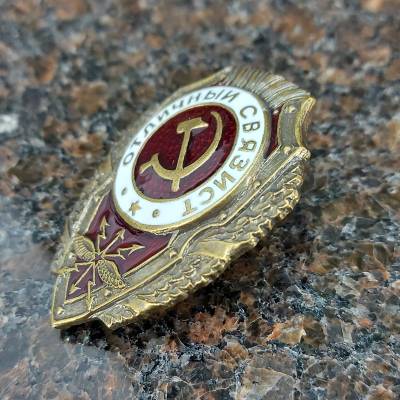 Знак нагрудный Отличный связист закрутка (2305016) - HAKKI.RU
