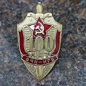 Знак нагрудный 100 лет ВЧК-КГБ 1917-2017 закрутка (2301915) - ВОЕНТОРГ ТЫЛОВИК