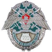Знак нагрудный За 100 выходов на границу закрутка (2301853) - ВОЕНТОРГ ТЫЛОВИК