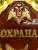 Знак ( жетон ) нагрудный ОХРАНА ФГУП Росгвардия (2304049) - HAKKI.RU