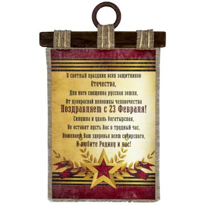 Панно ( свиток ) 23 февраля / Поздравление от женщин 210х297 (4406150) - HAKKI.RU