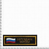 Нашивка ( шеврон ) на грудь Сотрудник охраны 12х4 вышитая полоса черная (2501133) - ВОЕНТОРГ ТЫЛОВИК