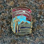 Знак нагрудный Отличник социалистического соревнования золотоплатиновой промышленности СССР закрутка (2305065) - ВОЕНТОРГ ТЫЛОВИК