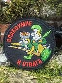 Нашивка ( шеврон патч patch ) тактическая Слабоумие и отвага / Казаки вышитая на липучке Dх9 черная (2509882) - ВОЕНТОРГ ТЫЛОВИК