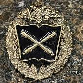 Знак нагрудный РВиА ( Ракетные войска и артиллерия ) закрутка (2301888) - ВОЕНТОРГ ТЫЛОВИК