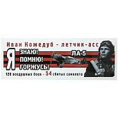 Наклейка на авто виниловая 9 мая / Иван Кожедуб - летчик - асс / 120 воздушных боев - 54 сбитых самолета / Я знаю помню горжусь 35х12 (12011068) - ВОЕНТОРГ ТЫЛОВИК