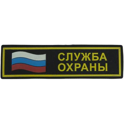 Нашивка ( шеврон ) на грудь Служба охраны платизолевая (2501985) - HAKKI.RU
