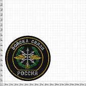 Нашивка ( шеврон ) на рукав Войска связи РФ вышитая черная ткань (2503183) - ВОЕНТОРГ ТЫЛОВИК