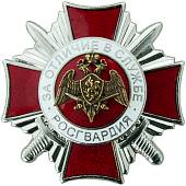 Знак нагрудный ( крест ) ФСВНГ ( Росгвардия ) РФ / За отличие в службе 2 степени ( 15 лет службе ) закрутка (2301328) - ВОЕНТОРГ ТЫЛОВИК