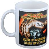 Кружка с символикой за ВДВ Сбит с ног - сражайся на коленях... белая (4601119) - ВОЕНТОРГ ТЫЛОВИК