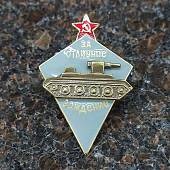 Знак нагрудный За отличное вождение (2305043) - ВОЕНТОРГ ТЫЛОВИК