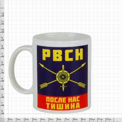 Кружка с символикой РВСН После нас тишина белая (4601233) - HAKKI.RU
